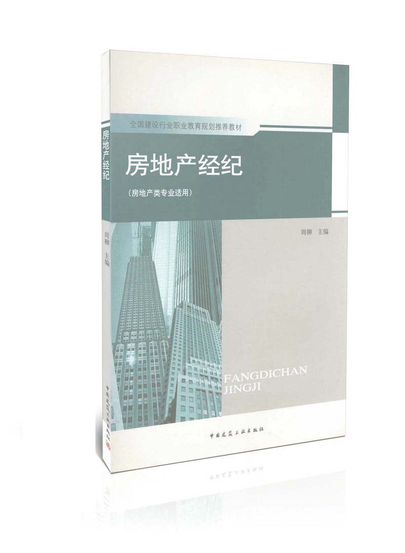 房地产经纪(房地产类专业适用)/全国建设行业职业教育规划推荐教