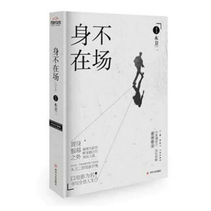 新书 身不在场 金马奖 华语电影传媒大奖评委木卫二首部影评集 影视书写光影映照的现实 新华书店正版畅销图书籍 博库网