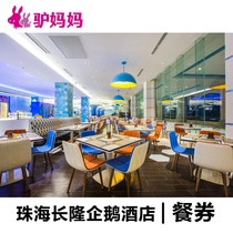 Zhuhai Chimelong International Ocean Resort-Penguin Hotel Buffet] Penguin Hotel Buffet Breakfast Lunch Dinner Tickets