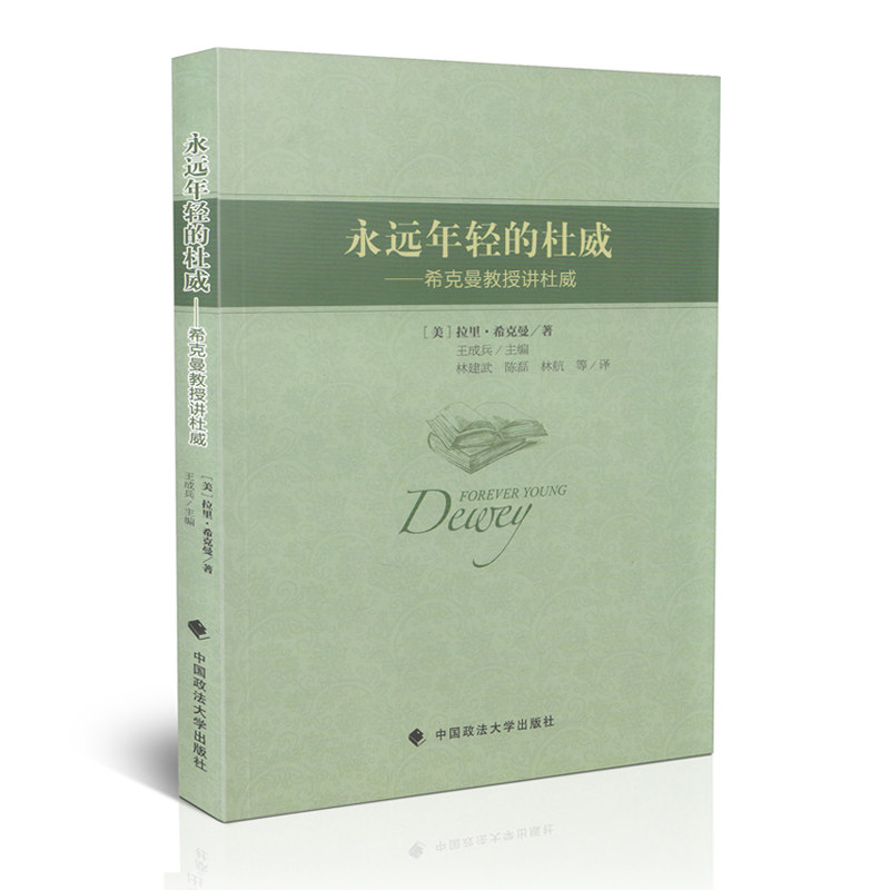 永远年轻的杜威：希克曼教授讲杜威