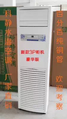 Kejing 2017 new water-cooled air conditioner water temperature air conditioner water-cooled plumbing household well water-cooled air conditioner 3-horse cabinet luxury version