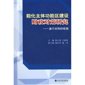 能化主体功能区建设财政对策研究基于庆阳的视角