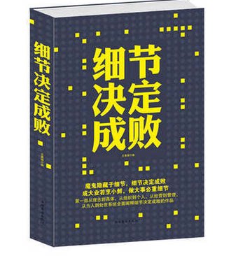 正版包邮促销-细节决定成败