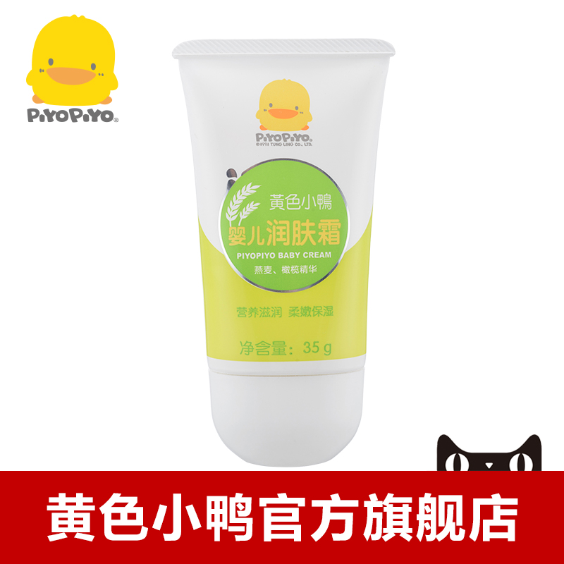 黄色小鸭 婴儿润肤霜 35G装 宝宝洗护8079