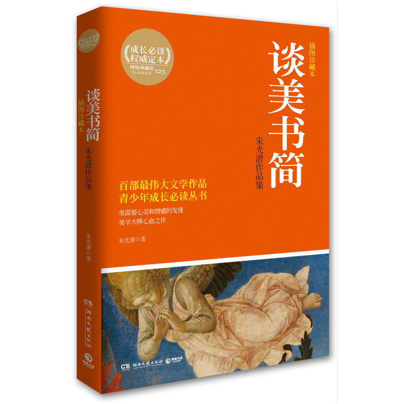 谈美书简-朱光潜作品集(插图珍藏本) 正版图书 朱光潜