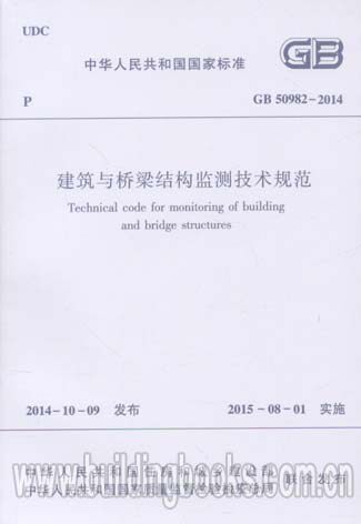 建筑与桥梁结构监测技术规范(GB 50982-2014)