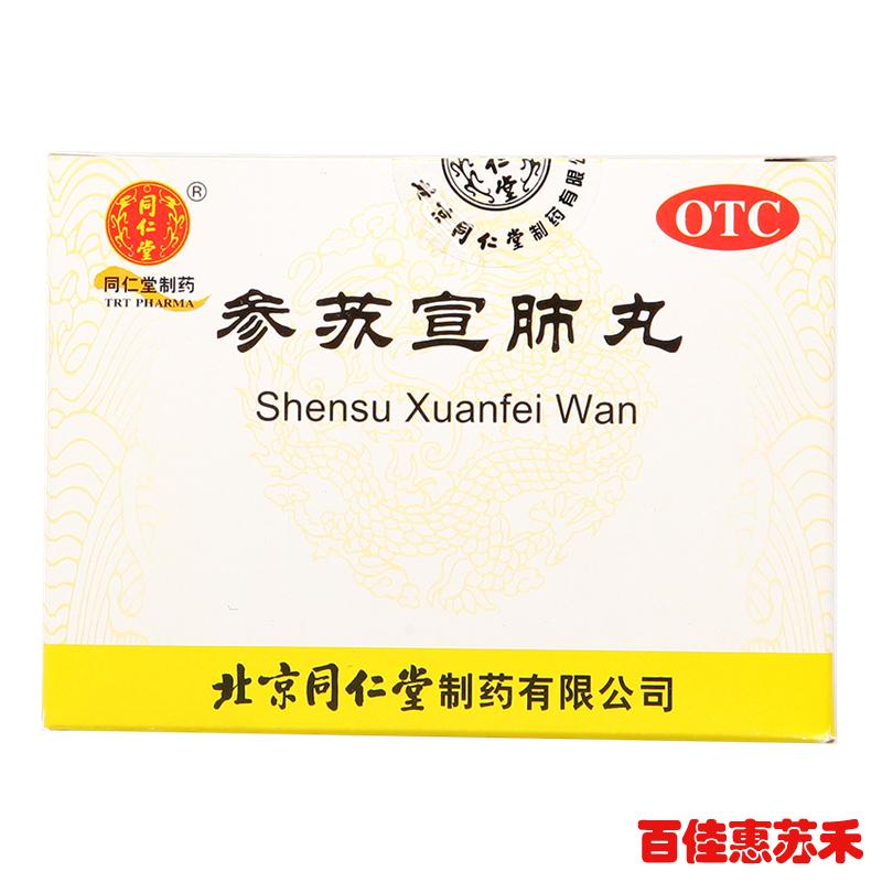 同仁堂参苏宣肺丸12袋头痛鼻塞周身不适咳嗽痰多气逆恶心胸膈包邮
