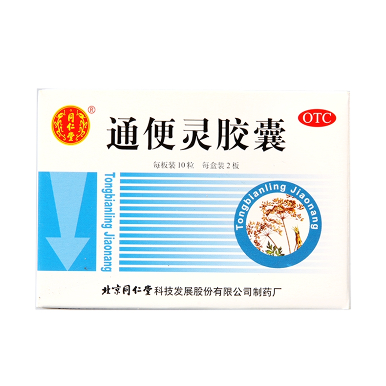 同仁堂通便灵胶囊 20粒*5盒泻热导滞 润肠通便用于习惯性便秘