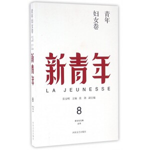 新青年(青年妇女卷)/新文化元典丛书 博库网