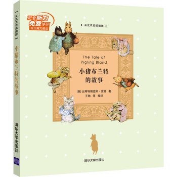 小猪布兰特的故事 英汉双语插图版/[英] 比阿特丽克斯·波特/清华大学出版社