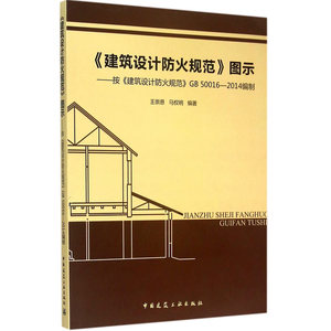 《建筑设计防火规范》图示——按《建筑设计防火规范》GB 50016-2014编制