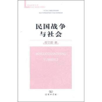 民国战争与社会/敖文蔚/商务印书馆