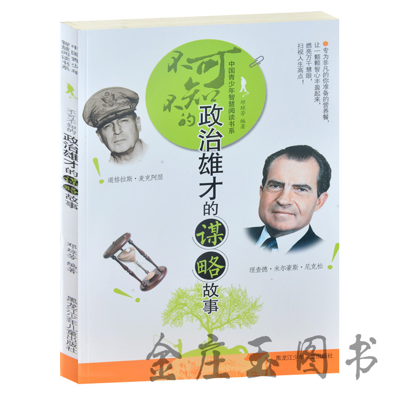 不可不知的政治雄才的谋略故事 青少年智慧阅读书系 领袖政治人物故事书籍青少版励志读物中学生高中生课外阅读物9-10-11-12-13-15