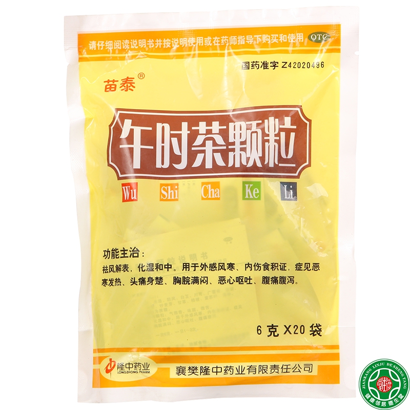 苗泰午时茶颗粒6g*20袋外感风寒发热腹痛腹泻恶心呕吐头痛包邮