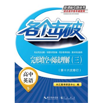 高中英语(5)(完形填空+阅读理解3)-各个击破(第16次修订) 正版图书 徐继文