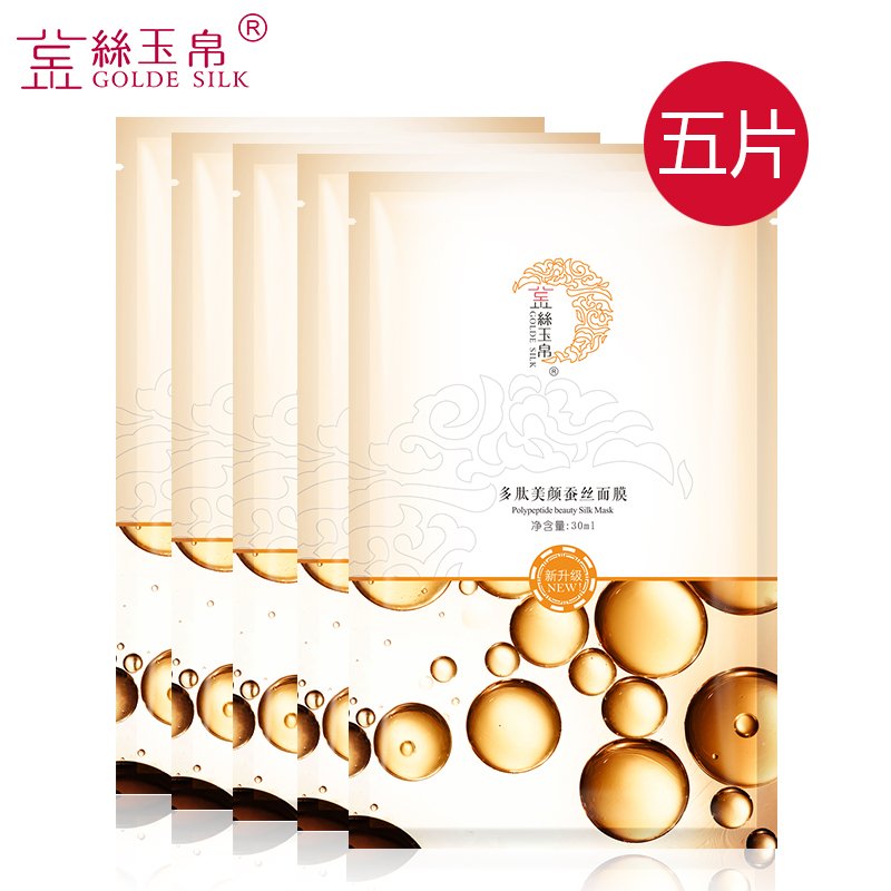 金丝玉帛多肽美颜蚕丝面膜5片 深层补水保湿控油收缩毛孔面膜贴