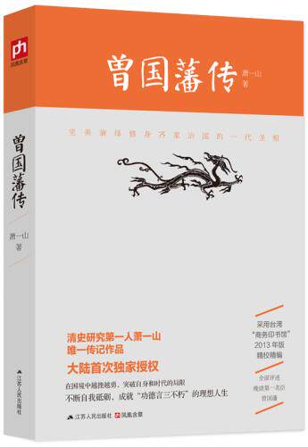 正版包邮曾国藩传正品图书书籍