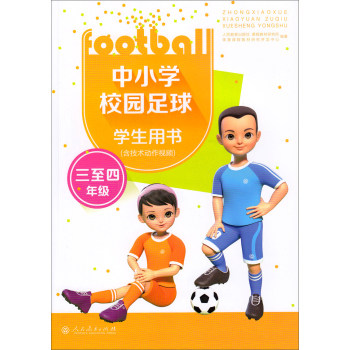 中小学校园足球学生用书（三至四年级 含技术动作视频）/人民教育出版社课程教材研究所体育课程教材研究开发中心/人民教育出版社