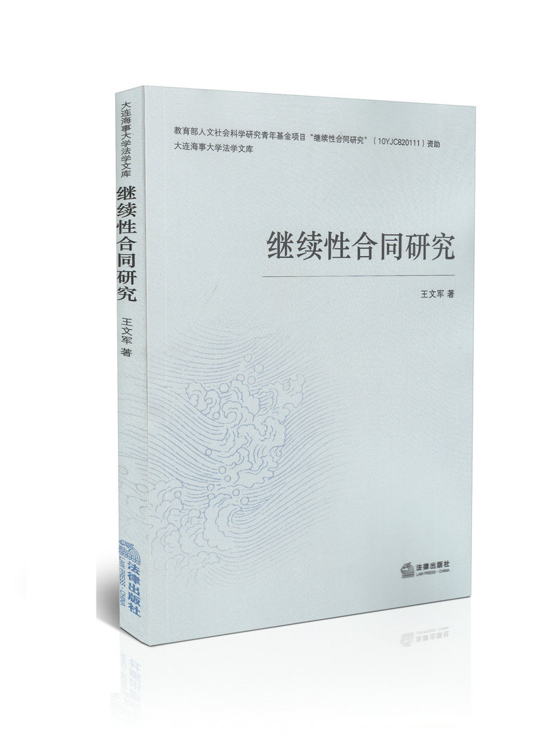 继续性合同研究