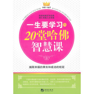 一生要学习的20堂哈佛智慧课