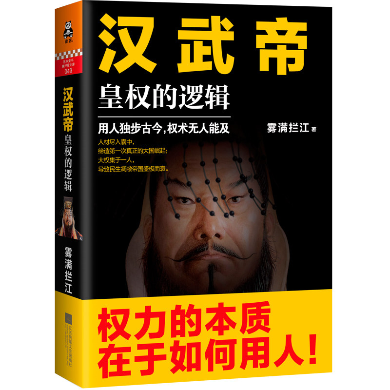 新书现货 汉武帝 皇权的逻辑 雾满拦江著 权力的本质在于如何用人 历史人物传记 中华历代帝王传 中国通史 新华书店正版书籍博库网