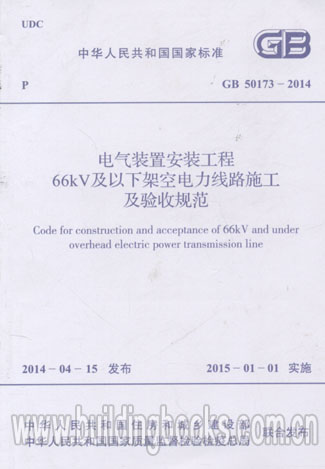 电气装置安装工程35KV及以下架空电力线路施工及验收规范 GB50173-2014
