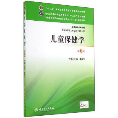 儿童保健学(供临床医学儿科专业方向用第3版全国高等学校教材) 正版保证 毛萌//李廷玉 科技9787117195393
