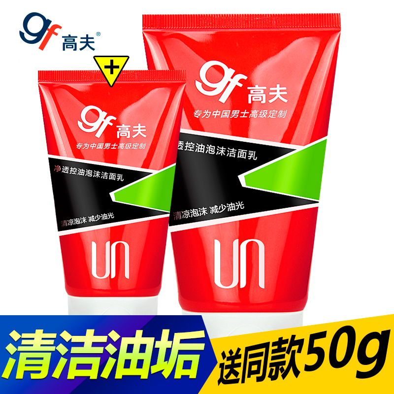 男士洗面奶gf高夫净透控油泡沫洁面乳80/120g 控油去黑头护肤品