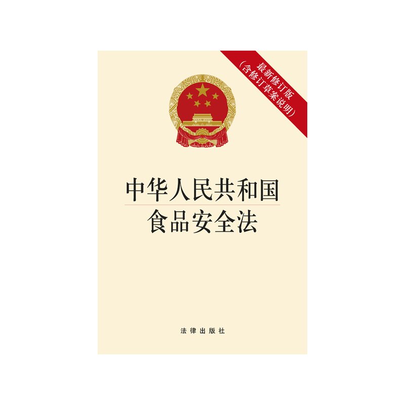 现货 2015中华人民共和国食品安全法（最新修订版 含修订草案说明）