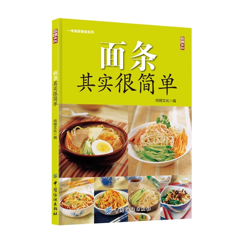 面条其实很简单 正版图书 编者:尚锦文化|摄影:刘志刚//杨跃祥