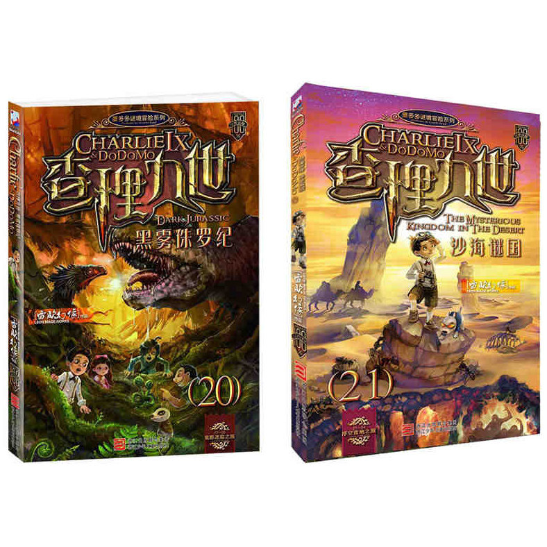 正版现货 查理九世黑雾侏罗纪20+查理九世沙海谜团21 全套共2册 雷欧幻像著 遭遇劫持/插图本迷你探险丛书 博库网