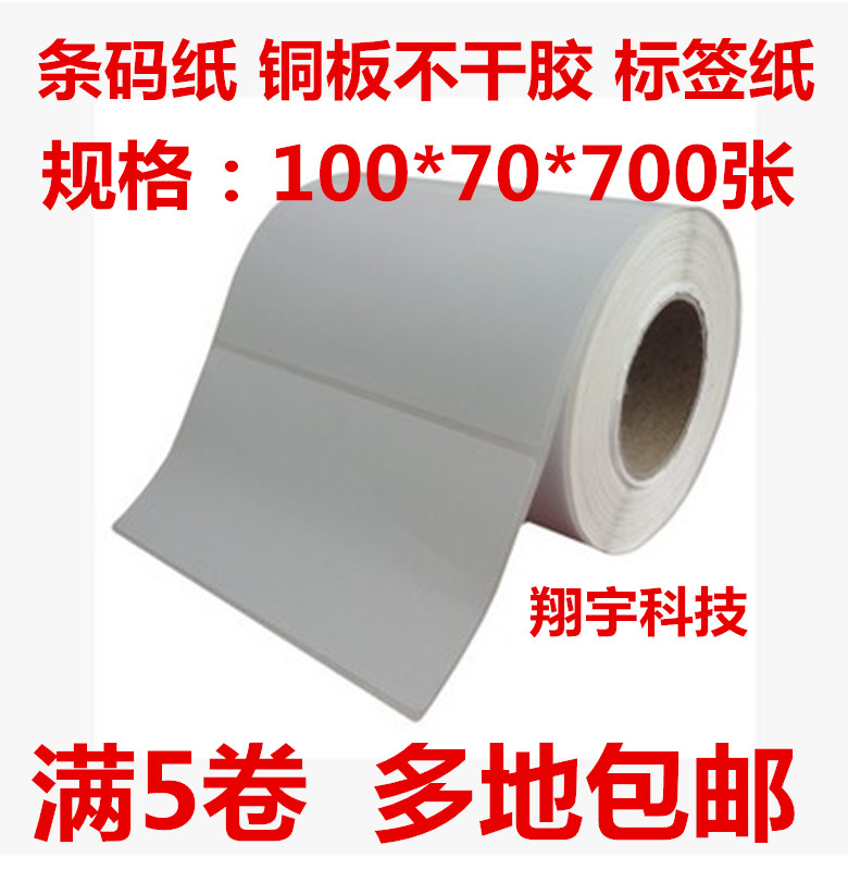 100 70 700 Barcode Label Paper Self-adhesive Label Machine Photocopying Paper Copper Barcode Sticker