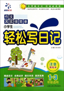 小学生轻松写日记(1-3年级适用注音美绘本)/作文其实很