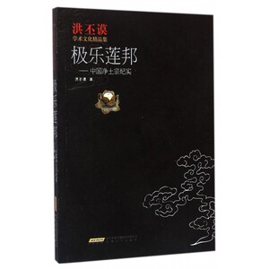 极乐莲邦--中国净土宗纪实/洪丕谟学术文化精品集 博库网