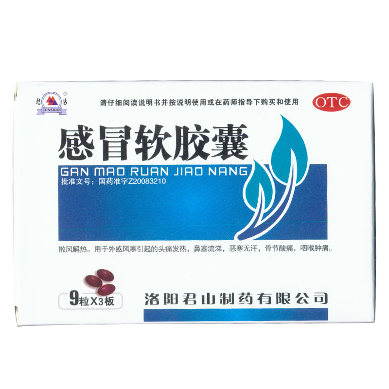 君山 感冒软胶囊 0.425g*27粒/盒 散风解热 KL
