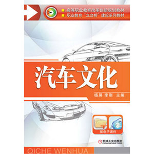 汽车文化（高等职业教育改革创新规划教材 职业教育“立交桥”建设系列教材）