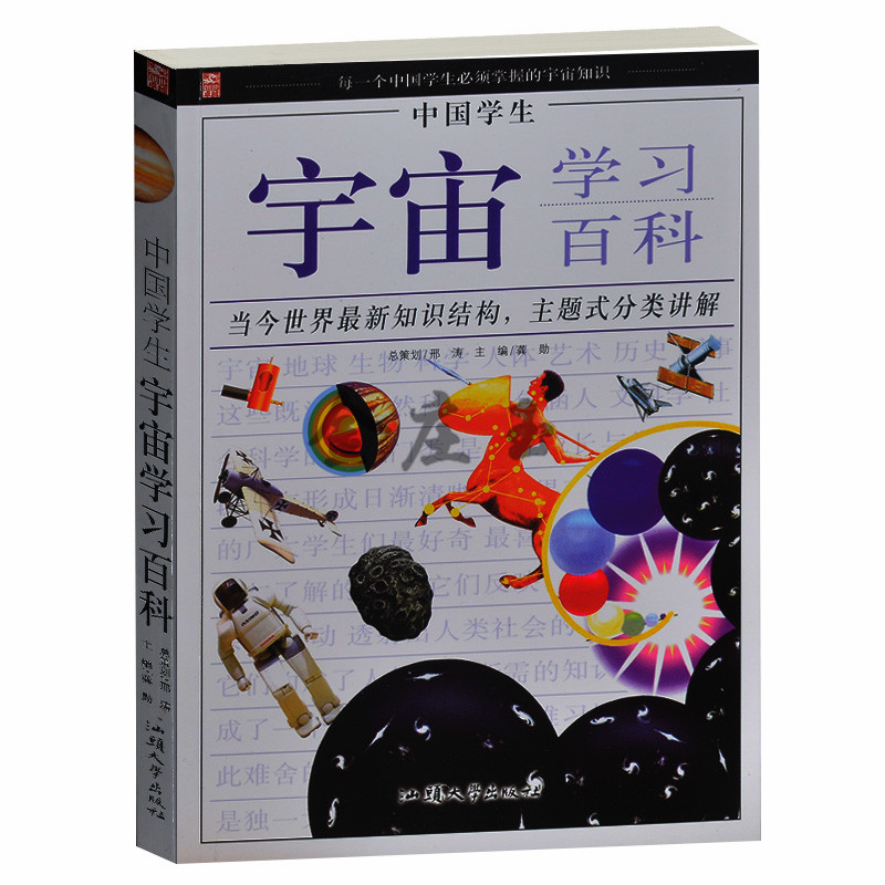 正版 中国学生宇宙学习百科 彩图版 每一个中国学生必须掌握的宇宙知识 中小学生科普百科类书籍7-9-11-13-15岁 少儿科普类读物