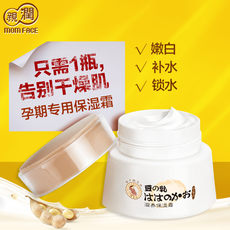 亲润孕妇面霜 天然豆乳滋养保湿霜 孕妇护肤品化妆品补水专用面霜