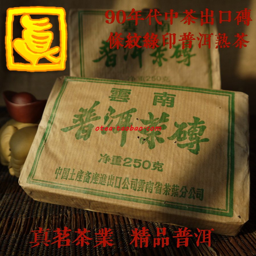 中茶綠字磚90年代陳年普洱熟茶250克10年以上出口茶磚真茗熟茶
