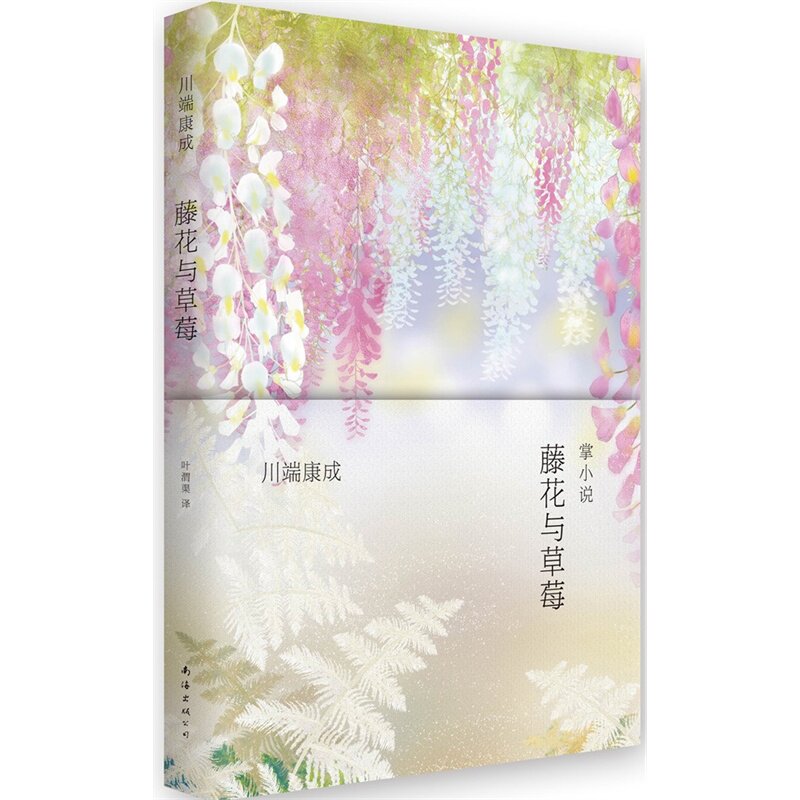 藤花与草莓 正版图书 (日)川端康成|译者:叶渭渠