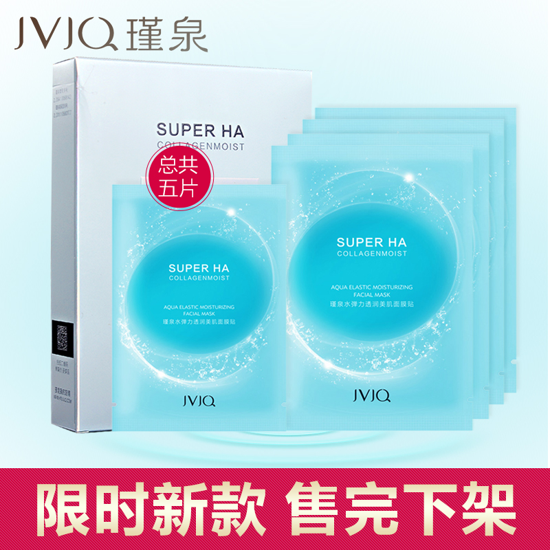 JVJQ/瑾泉水弹力透润美肌面膜春夏深层补水保湿 滋润正品面膜贴