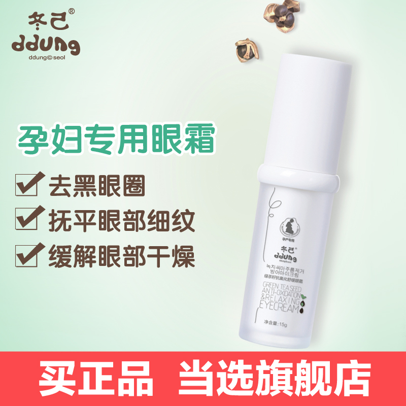 韩国冬己 孕妇专用眼霜正品 去黑眼圈细纹 抗氧化保湿眼霜15g