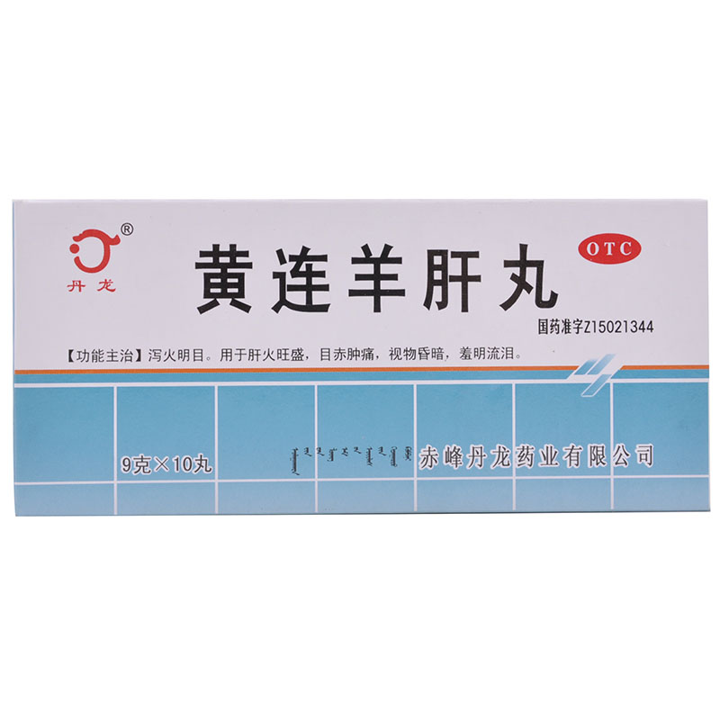 丹龙 黄连羊肝丸 10丸 降火明目 肝火旺盛 目赤肿痛 视物昏暗