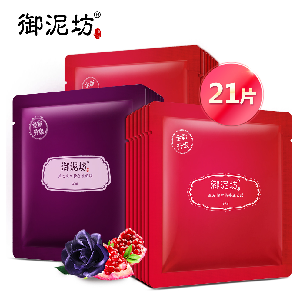 御泥坊黑玫瑰红石榴补水亮肤蚕丝面膜 补水保湿提亮肤色化妆品女