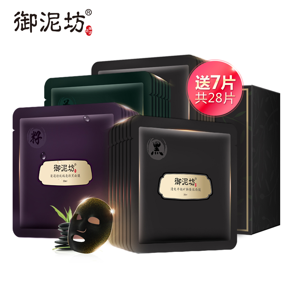 御泥坊盈透美肌矿物蚕丝黑面膜套装21片 深层清洁补水保湿亮肤