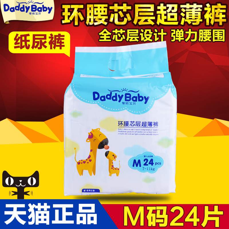 爹地宝贝环腰芯层纸尿裤 清爽一夏升级版尿不湿 超薄M码24片