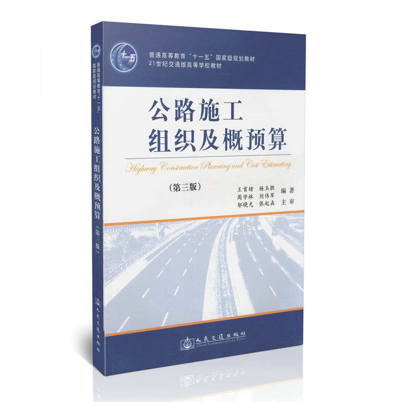 公路施工组织及概预算（第三版）
