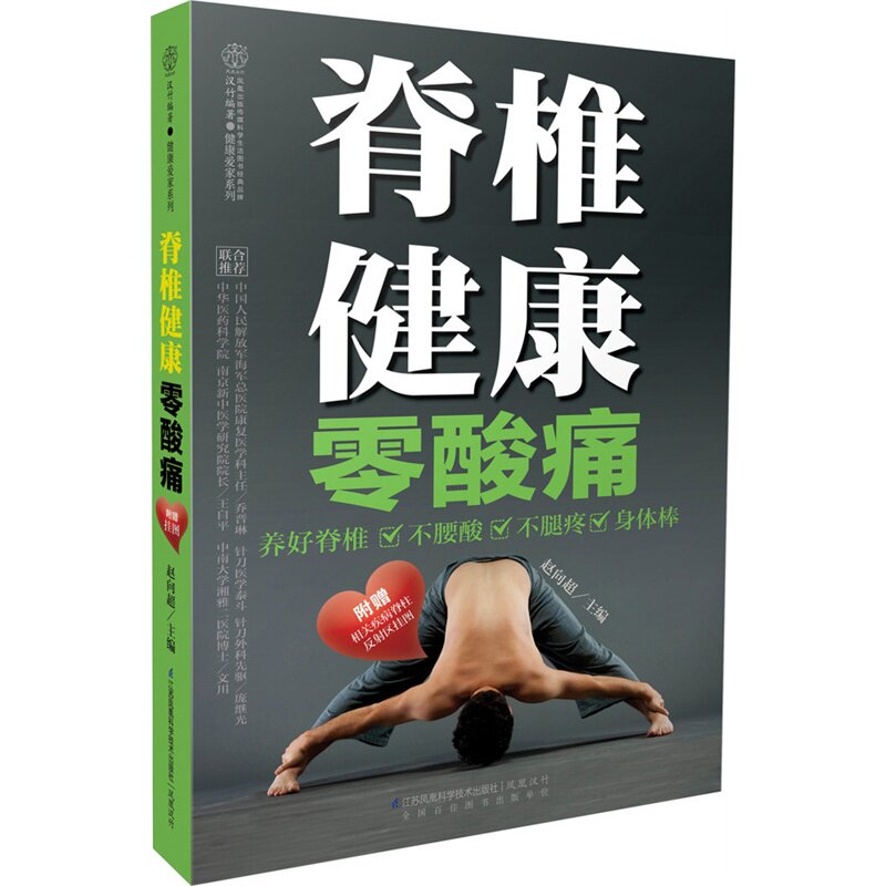 脊椎健康零酸痛 正版图书 赵向超|主编:汉竹