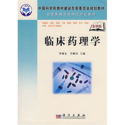 临床药理学/罗健东，肖顺汉/科学出版社