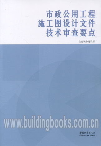 市政公用工程施工图设计文件技术审查要点